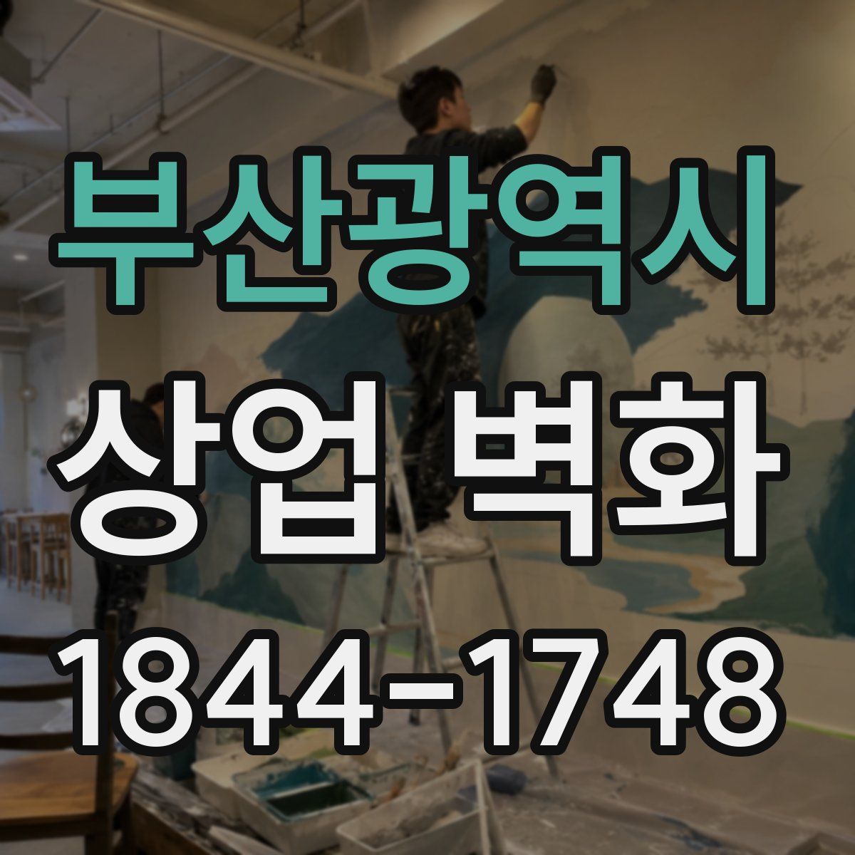 부산광역시 상업 벽화