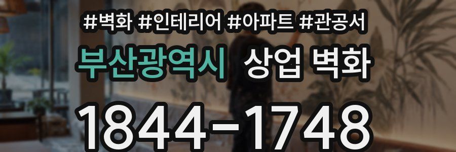 부산광역시 상업 벽화