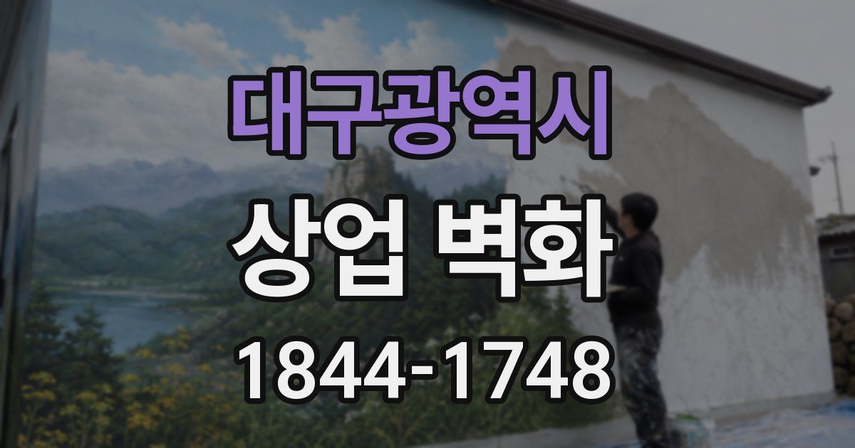 대구광역시 상업 벽화