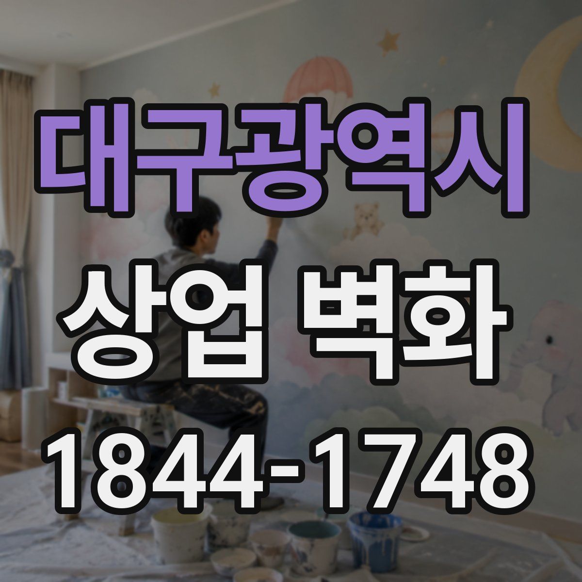 대구광역시 상업 벽화