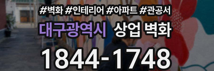 대구광역시 상업 벽화