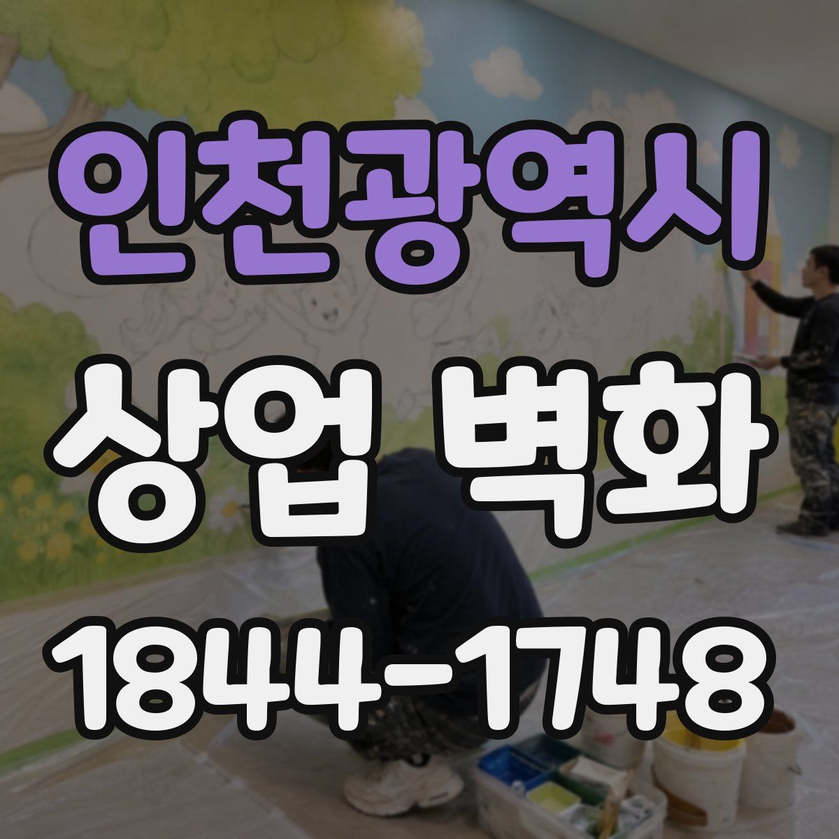 인천광역시 상업 벽화
