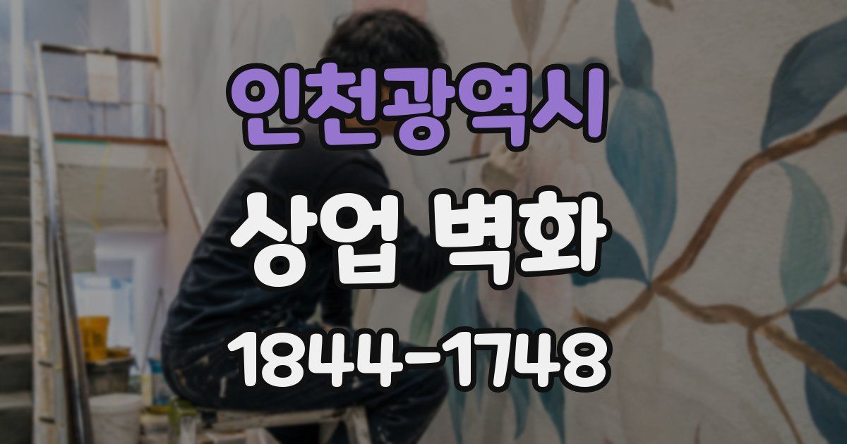 인천광역시 상업 벽화