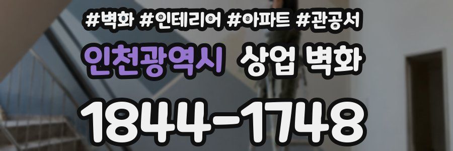 인천광역시 상업 벽화
