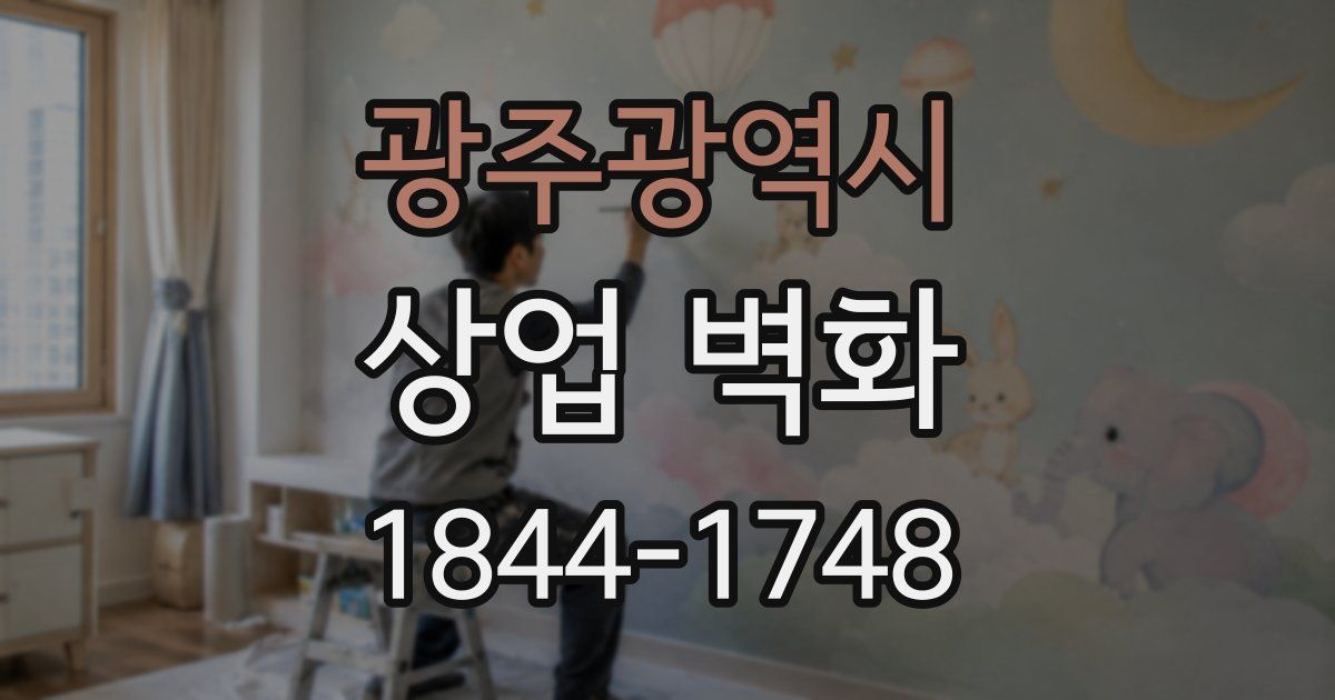광주광역시 상업 벽화