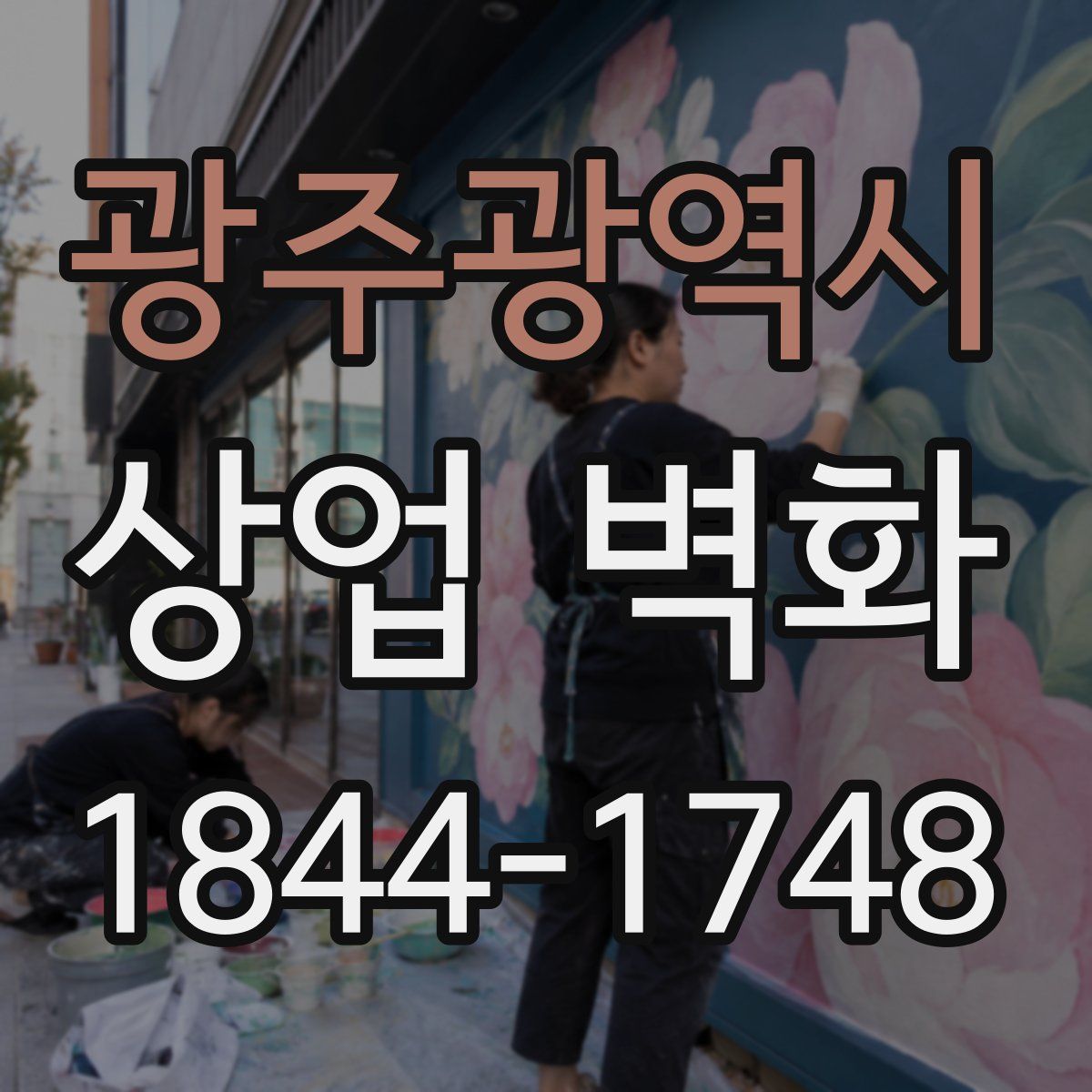 광주광역시 상업 벽화
