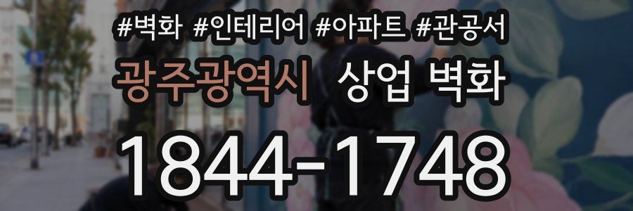 광주광역시 상업 벽화