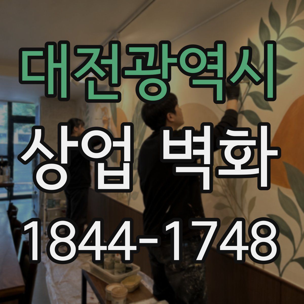 대전광역시 상업 벽화