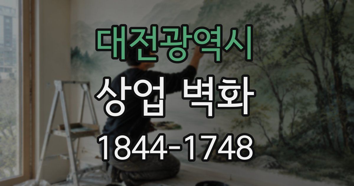 대전광역시 상업 벽화