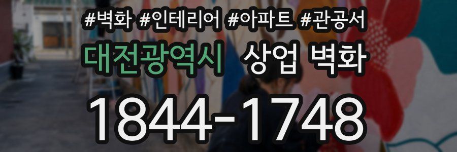 대전광역시 상업 벽화