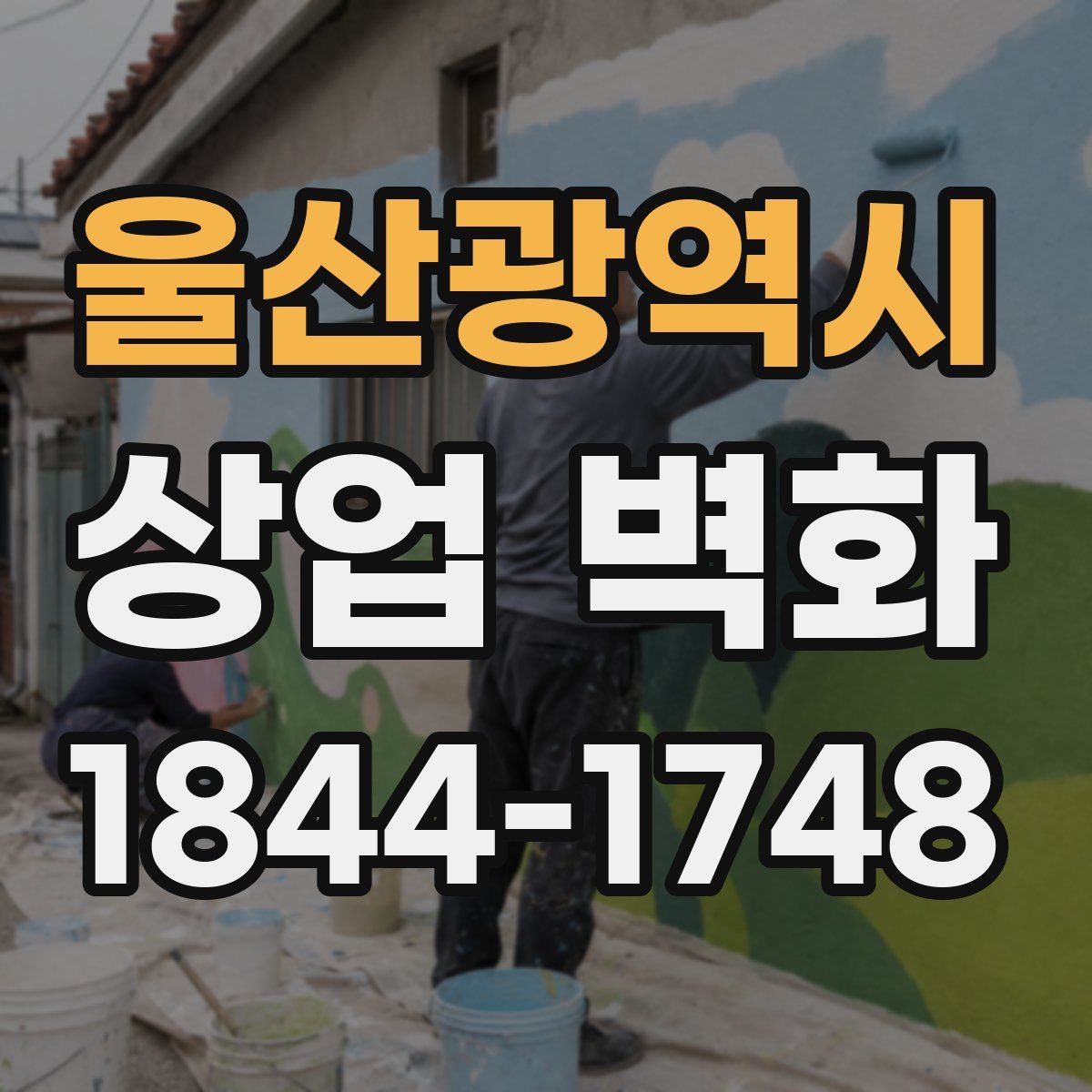 울산광역시 상업 벽화