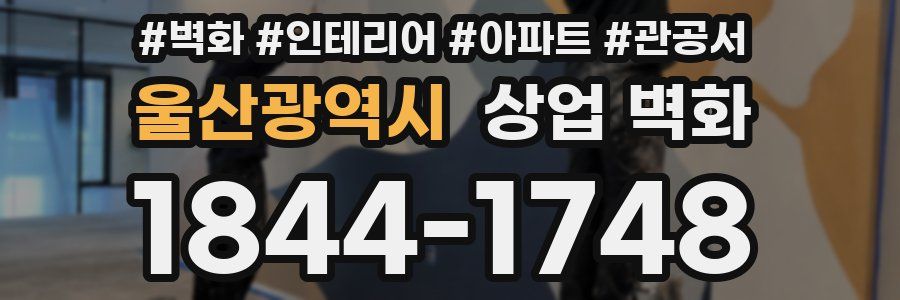 울산광역시 상업 벽화