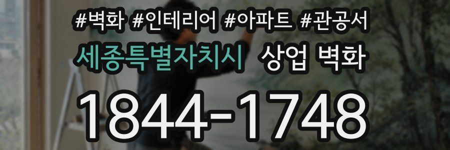 세종특별자치시 상업 벽화