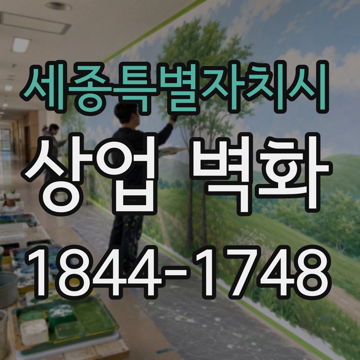 세종특별자치시 상업 벽화