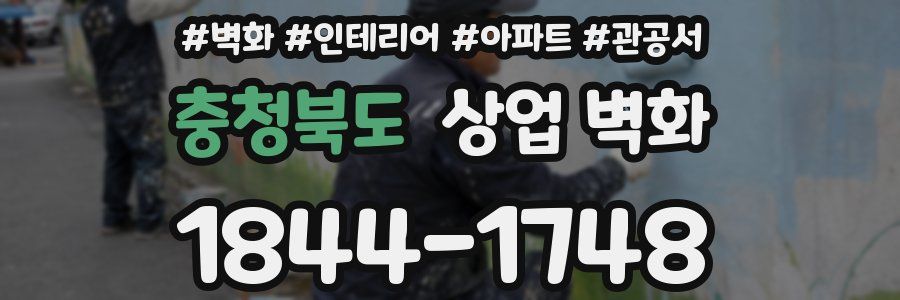 충청북도 상업 벽화