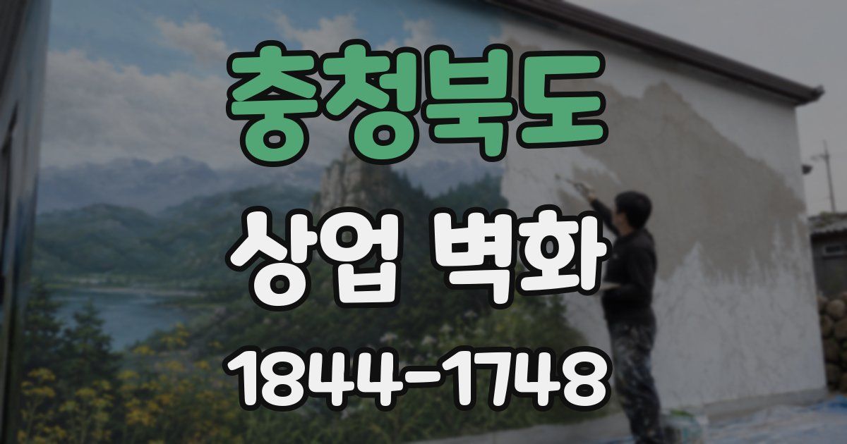 충청북도 상업 벽화
