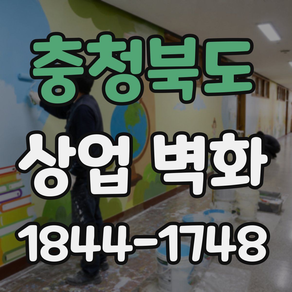 충청북도 상업 벽화