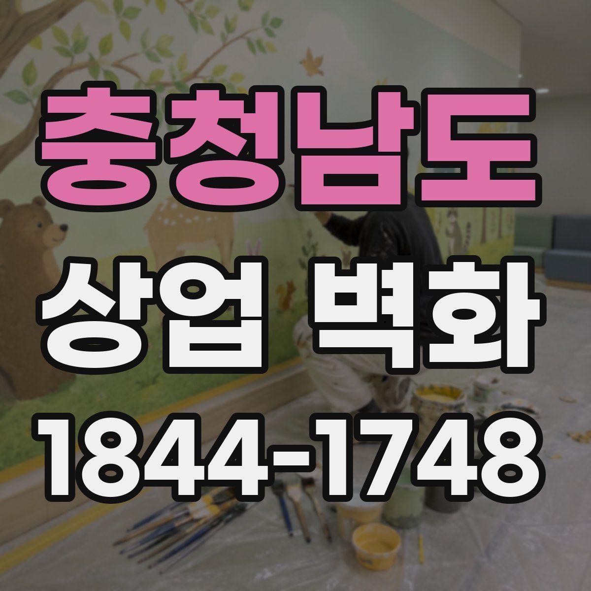 충청남도 상업 벽화