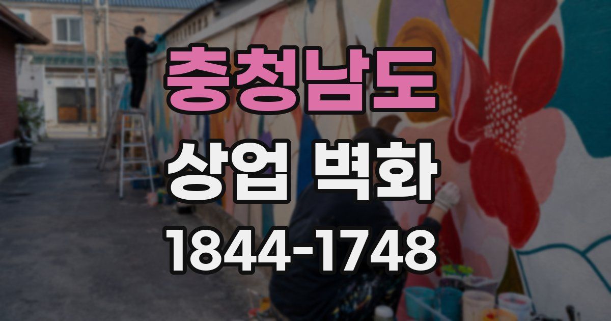 충청남도 상업 벽화