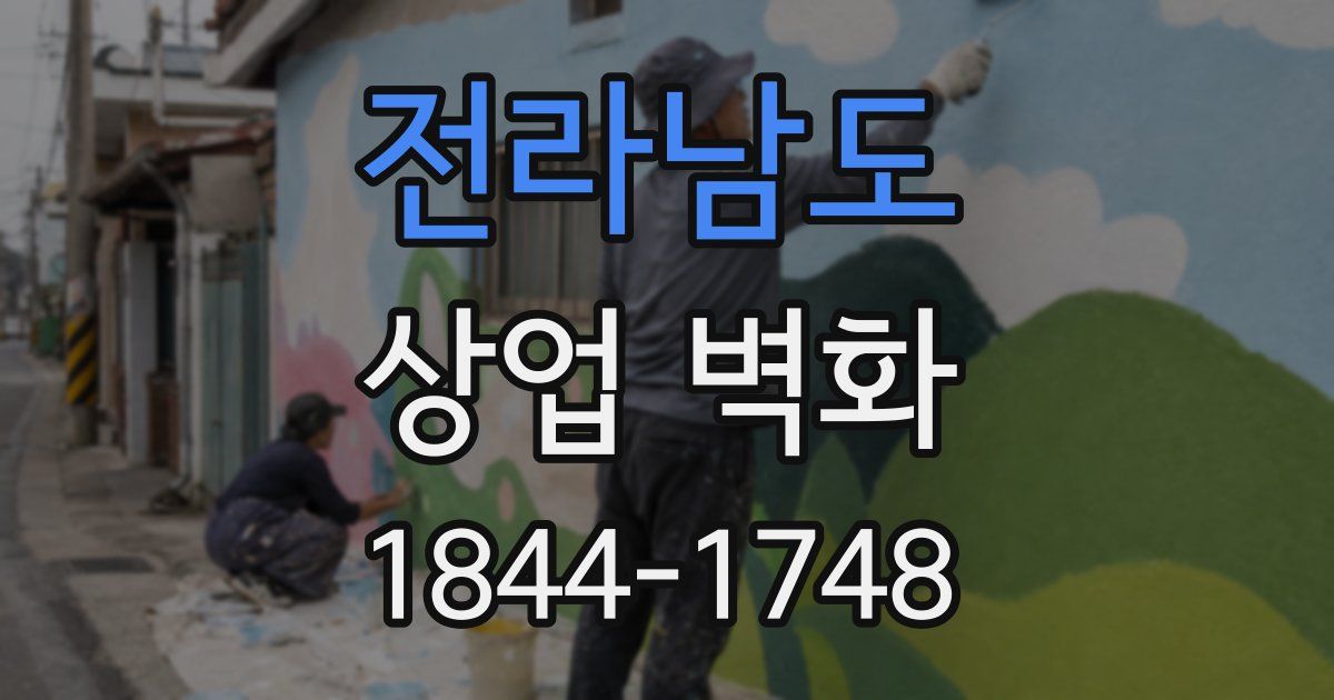 전라남도 상업 벽화