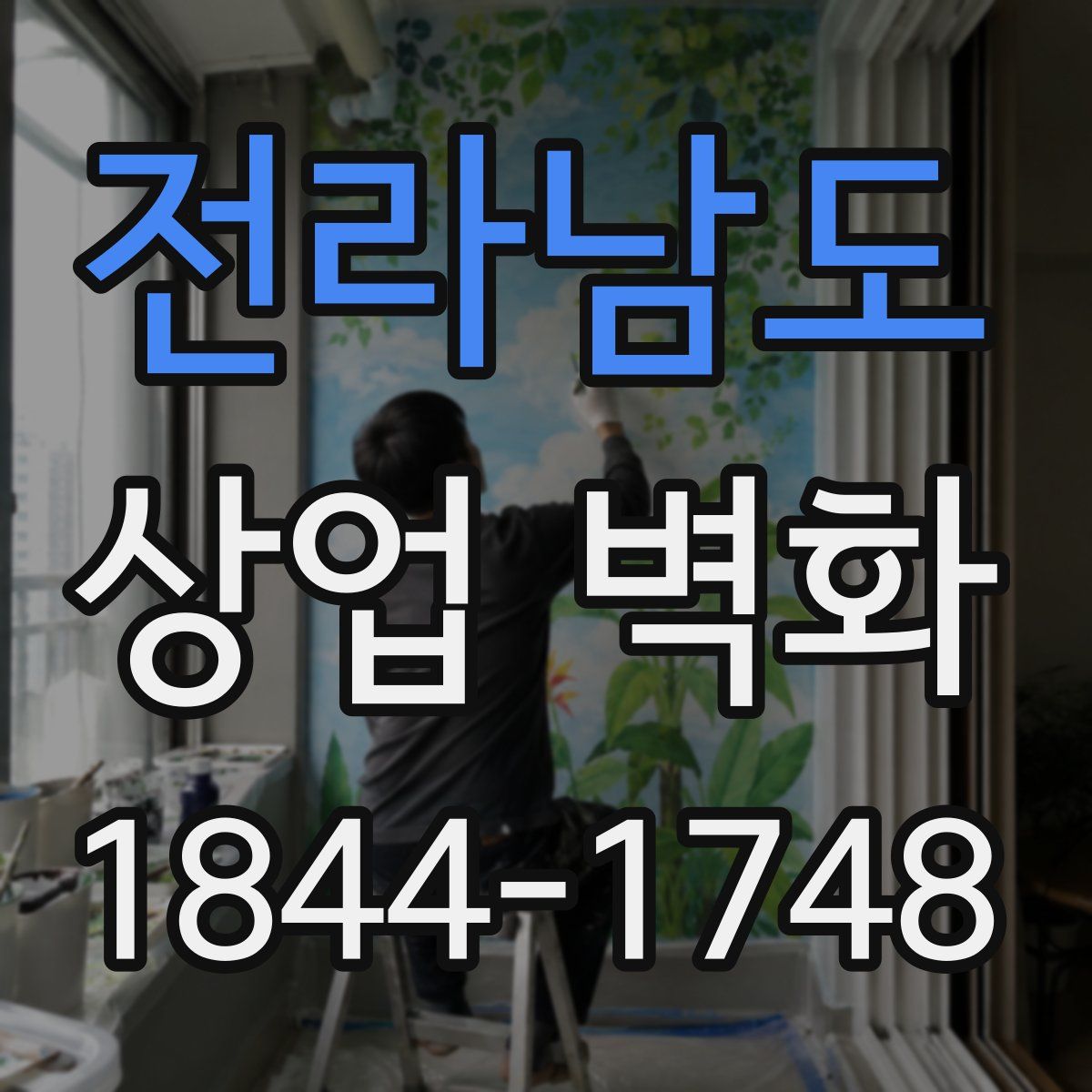 전라남도 상업 벽화