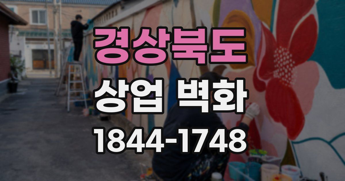 경상북도 상업 벽화