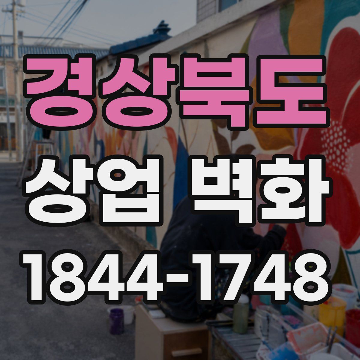 경상북도 상업 벽화