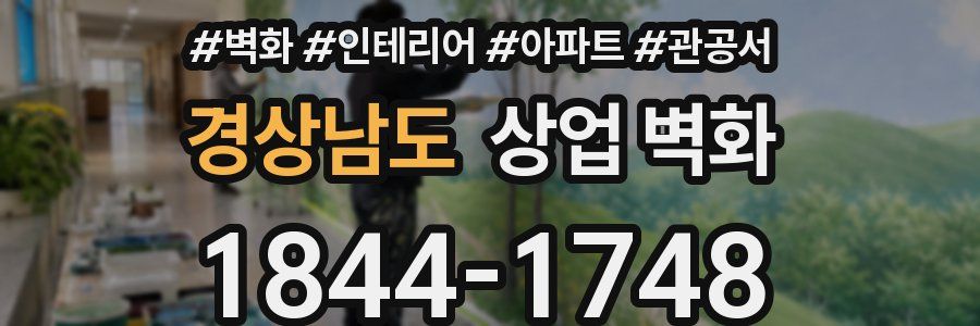 경상남도 상업 벽화