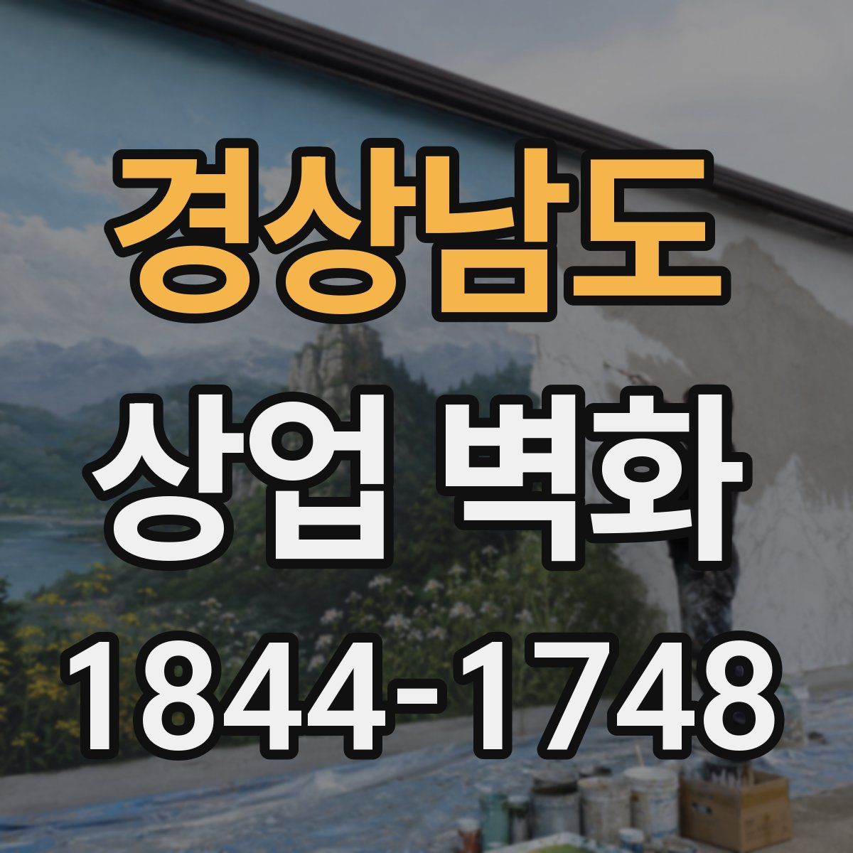 경상남도 상업 벽화