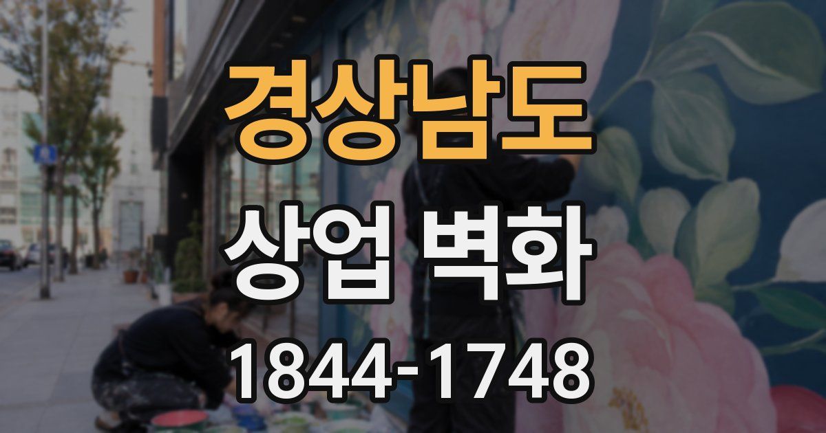 경상남도 상업 벽화