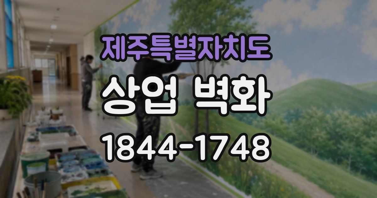 제주특별자치도 상업 벽화