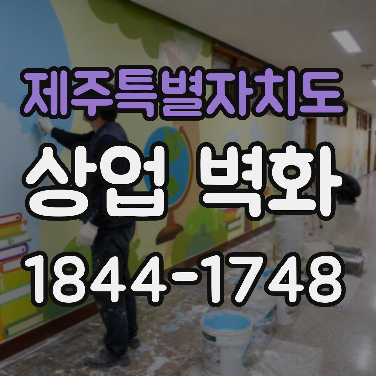 제주특별자치도 상업 벽화