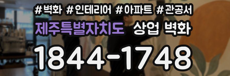 제주특별자치도 상업 벽화