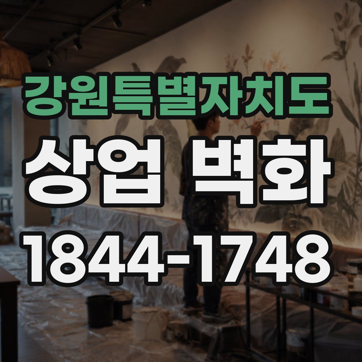 강원특별자치도 상업 벽화