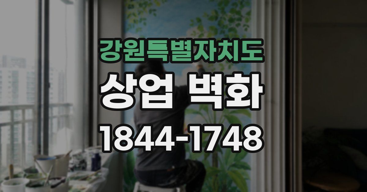 강원특별자치도 상업 벽화