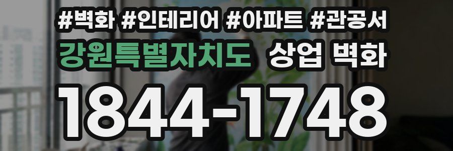 강원특별자치도 상업 벽화
