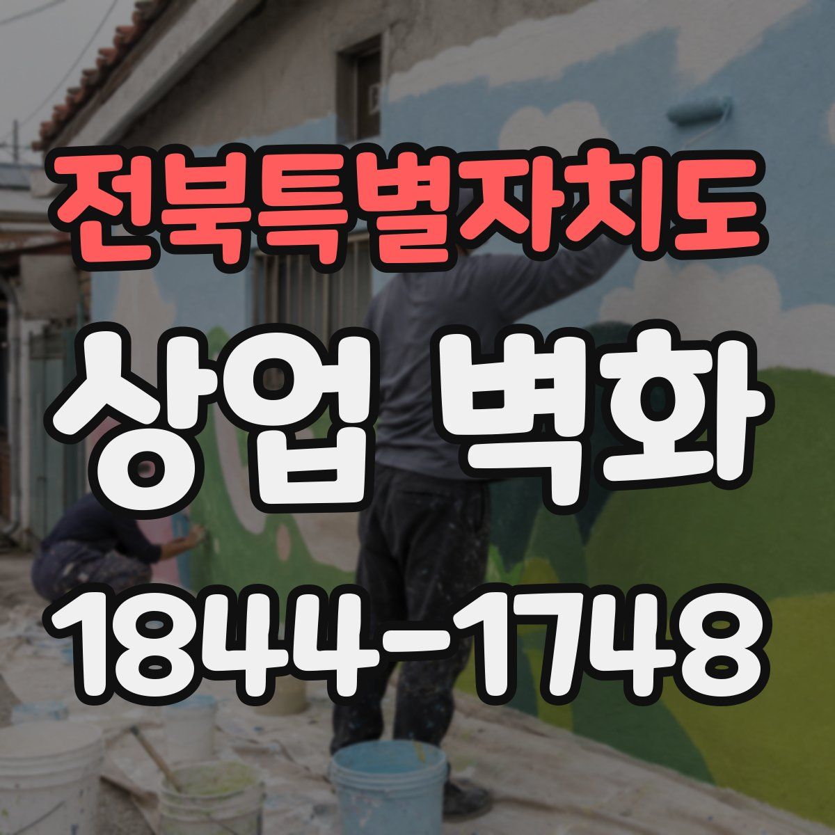 전북특별자치도 상업 벽화