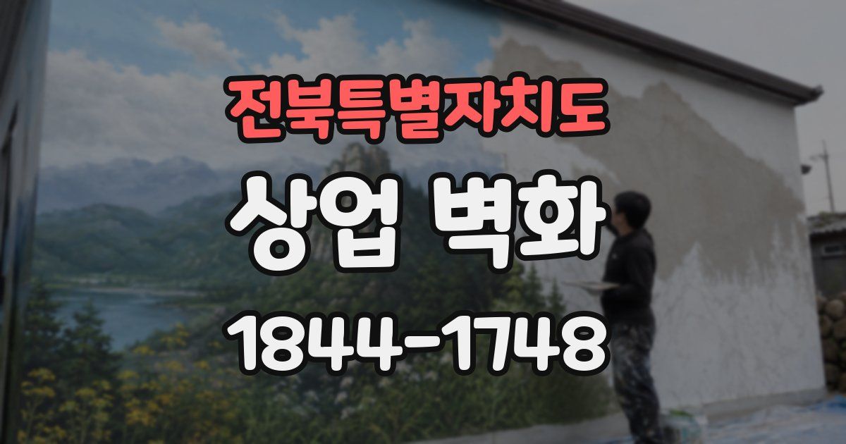 전북특별자치도 상업 벽화