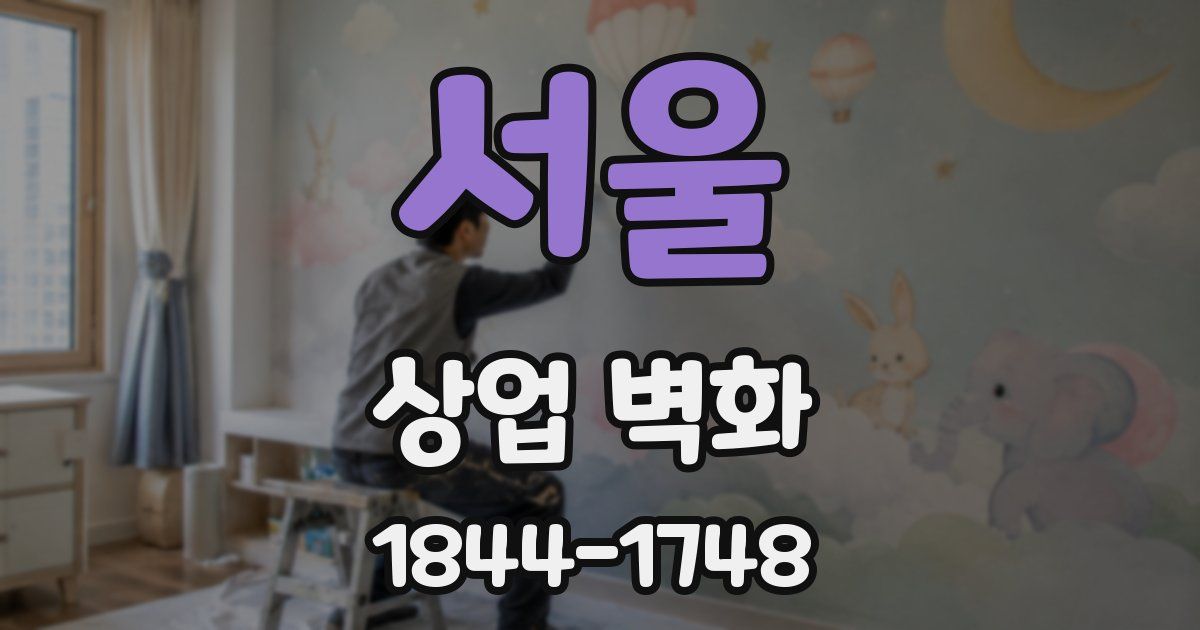 서울 상업 벽화