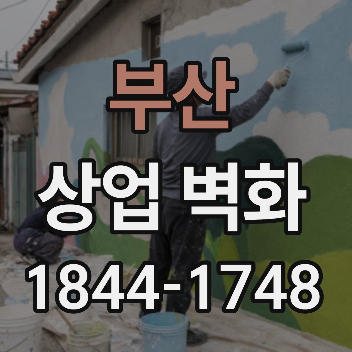 부산 상업 벽화