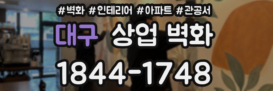 대구 상업 벽화