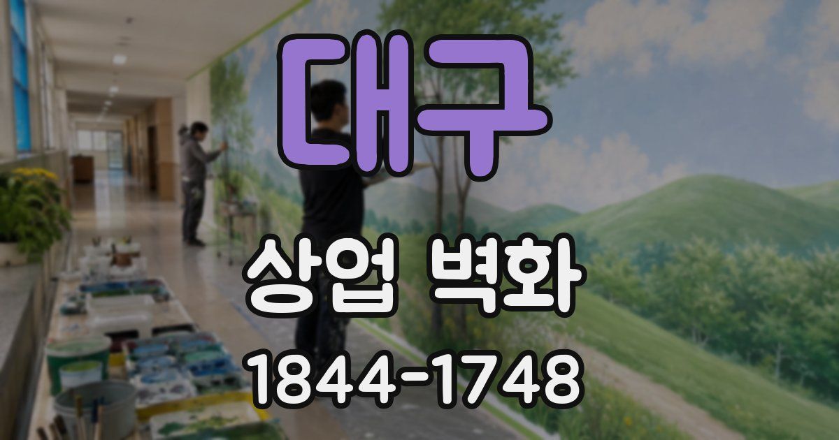 대구 상업 벽화