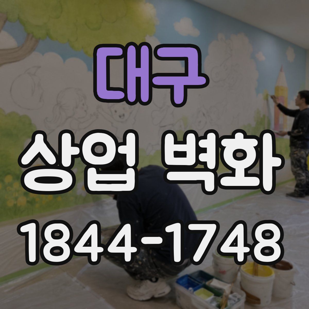 대구 상업 벽화