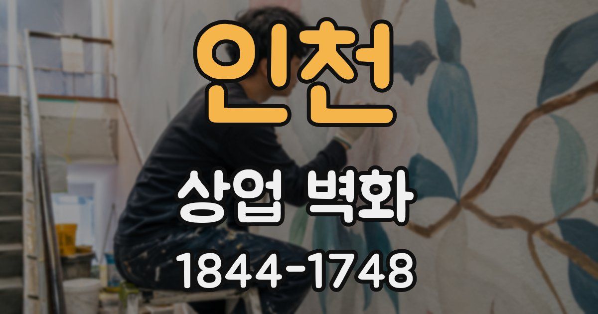 인천 상업 벽화