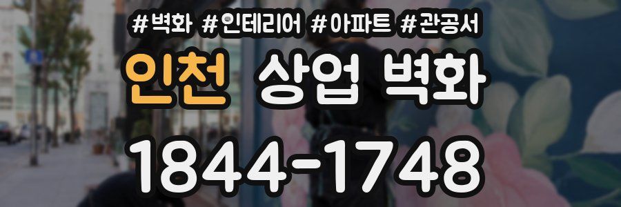 인천 상업 벽화
