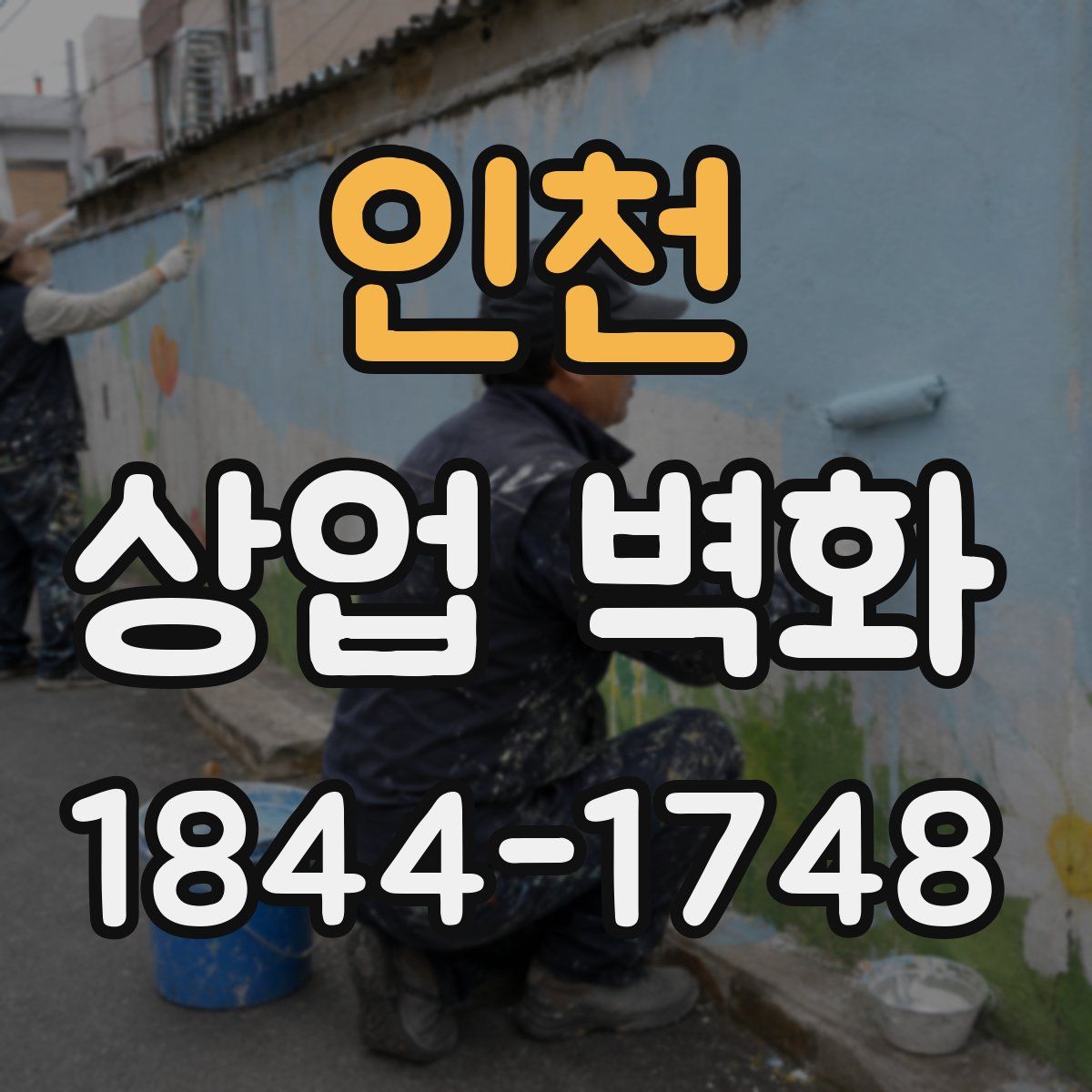 인천 상업 벽화