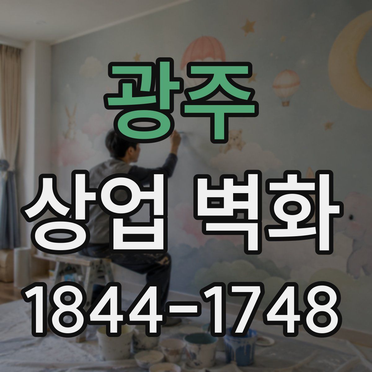 광주 상업 벽화