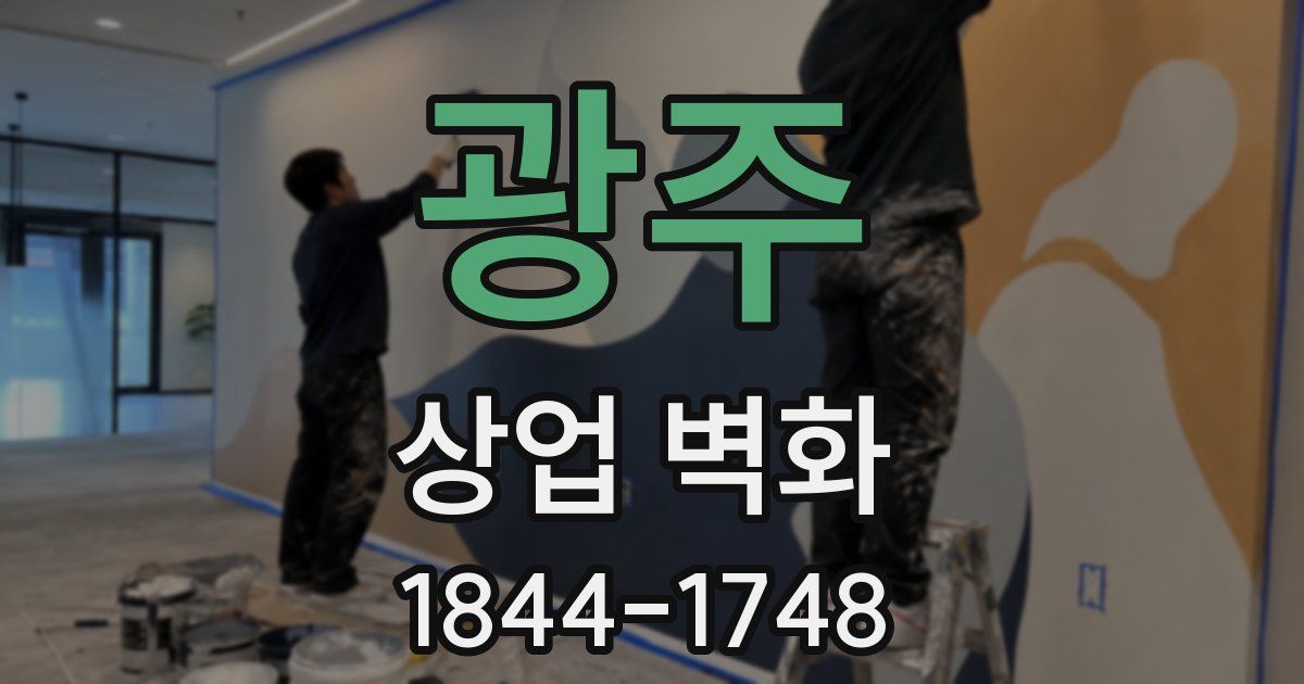 광주 상업 벽화
