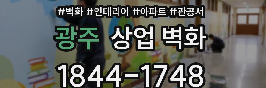 광주 상업 벽화
