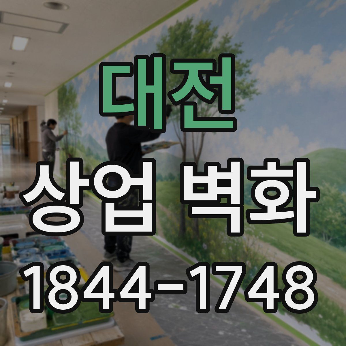 대전 상업 벽화